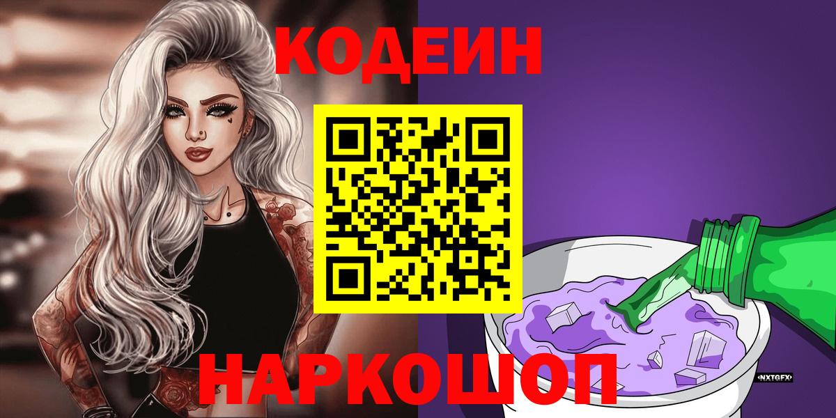 Троицк  Кодеин Purple Drank  Вход с VPN 